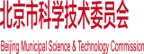 欧美大鸡巴插骚屄北京市科学技术委员会