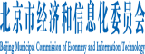 骚奶直流北京市经济和信息化委员会